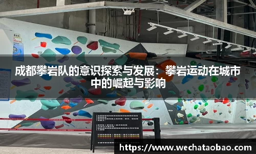 成都攀岩队的意识探索与发展：攀岩运动在城市中的崛起与影响