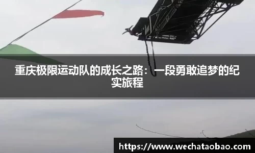 重庆极限运动队的成长之路：一段勇敢追梦的纪实旅程