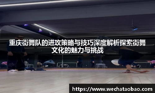 重庆街舞队的进攻策略与技巧深度解析探索街舞文化的魅力与挑战