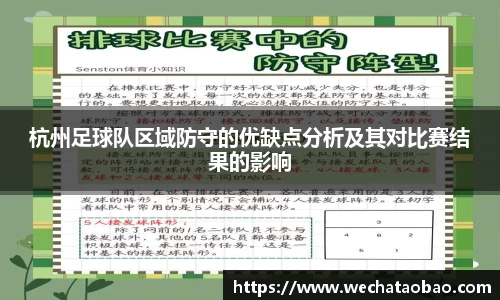 杭州足球队区域防守的优缺点分析及其对比赛结果的影响