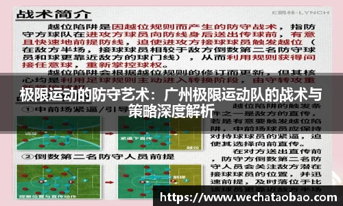 极限运动的防守艺术：广州极限运动队的战术与策略深度解析
