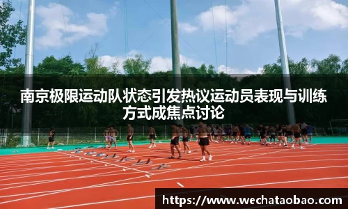 南京极限运动队状态引发热议运动员表现与训练方式成焦点讨论