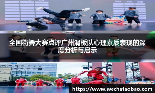 全国街舞大赛点评广州滑板队心理素质表现的深度分析与启示