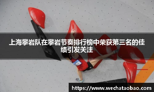 上海攀岩队在攀岩节奏排行榜中荣获第三名的佳绩引发关注