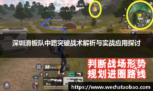 深圳滑板队中路突破战术解析与实战应用探讨
