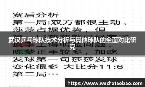 武汉乒乓球队技术分析与其他球队的全面对比研究