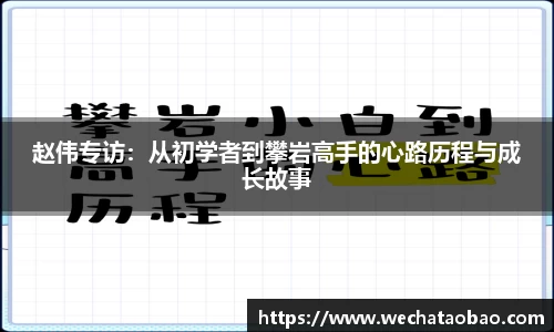 赵伟专访：从初学者到攀岩高手的心路历程与成长故事