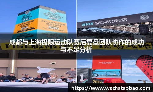 成都与上海极限运动队赛后复盘团队协作的成功与不足分析