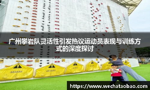 广州攀岩队灵活性引发热议运动员表现与训练方式的深度探讨