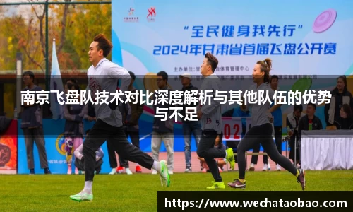 南京飞盘队技术对比深度解析与其他队伍的优势与不足