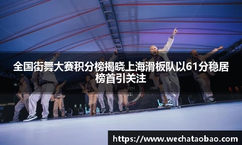 全国街舞大赛积分榜揭晓上海滑板队以61分稳居榜首引关注