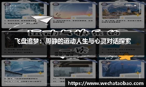 飞盘追梦：周静的运动人生与心灵对话探索