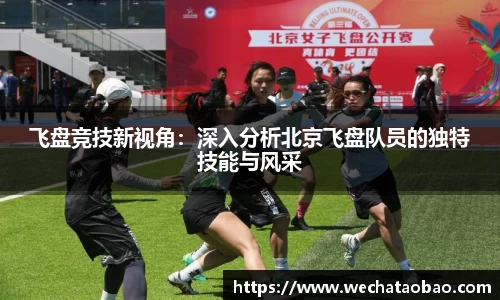 飞盘竞技新视角：深入分析北京飞盘队员的独特技能与风采