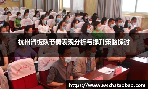 杭州滑板队节奏表现分析与提升策略探讨