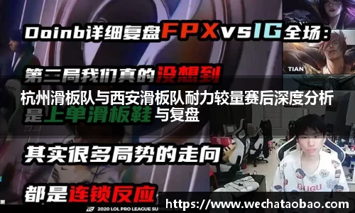 杭州滑板队与西安滑板队耐力较量赛后深度分析与复盘