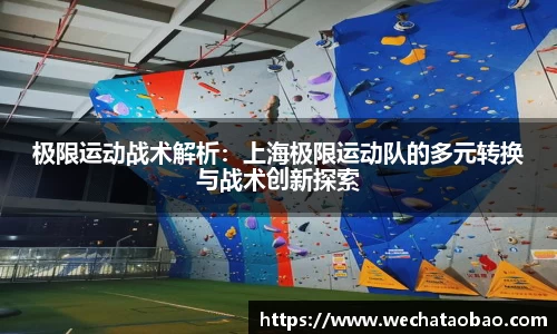 极限运动战术解析：上海极限运动队的多元转换与战术创新探索