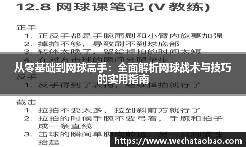 从零基础到网球高手：全面解析网球战术与技巧的实用指南