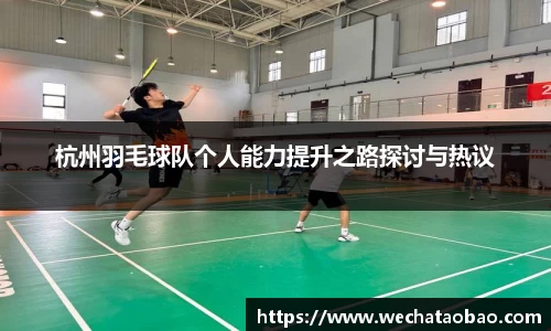 杭州羽毛球队个人能力提升之路探讨与热议