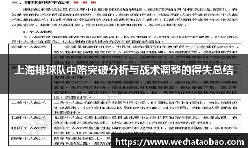 上海排球队中路突破分析与战术调整的得失总结