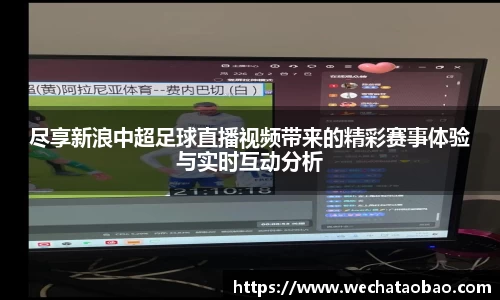 尽享新浪中超足球直播视频带来的精彩赛事体验与实时互动分析